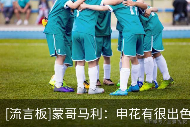 [流言板]蒙哥马利：申花有很出色的阵容班底，明天的比赛会很困难
